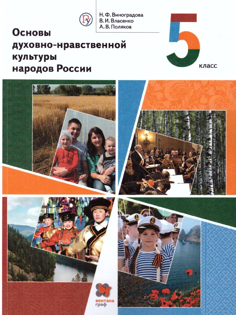 Книга "Основы духовно-нравственной культуры народов России 5 класс ...