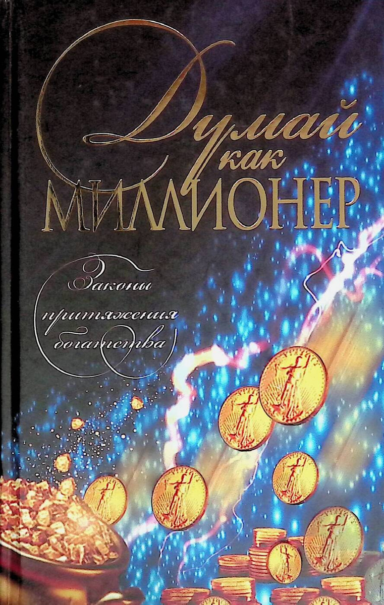 Электронная книга думай как миллионер