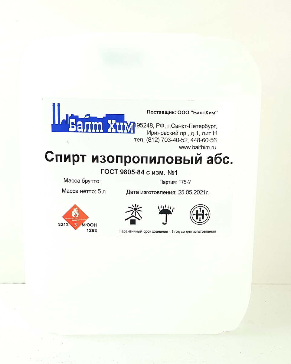 Спирт изопропиловый, 5л изопропанол ГОСТ 9805-84 — купить в интернет ...