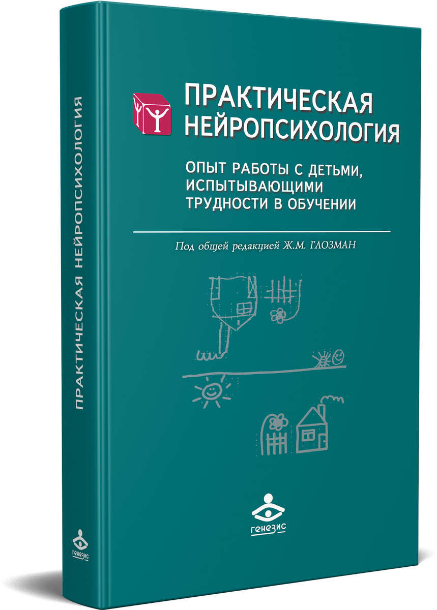 Книга "Практическая нейропсихология. Опыт работы с детьми ...