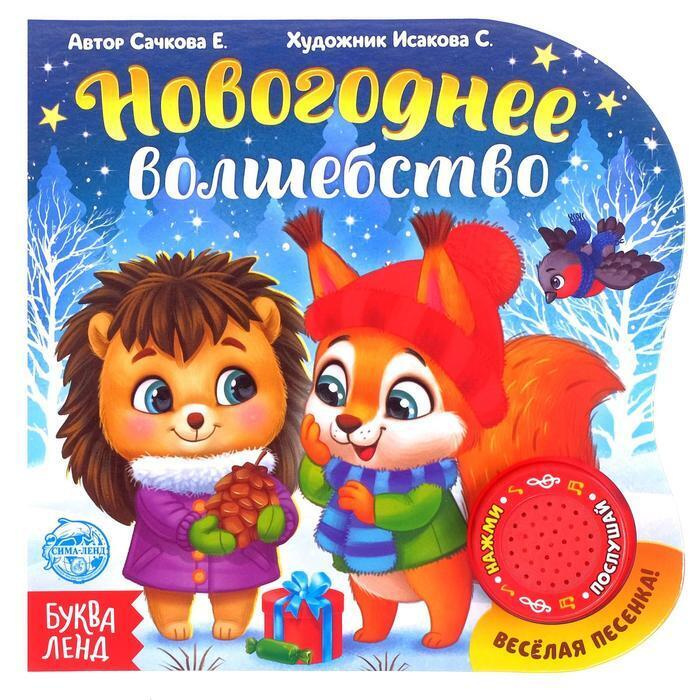 Музыкальная Книга Новый Год Детям Купить Музыкальная Книга Новый Год Детям Купить