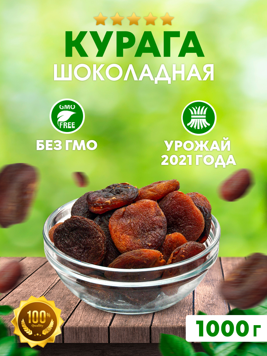 Курага шоколадная 1 кг / Курага темная / Курага натуральная / Курага ...