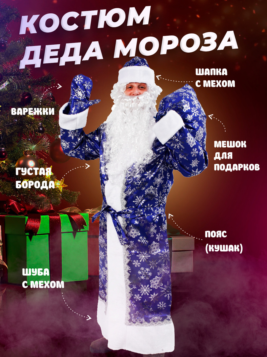 Костюм Мороза На Новый Год Костюм Мороза На Новый Год