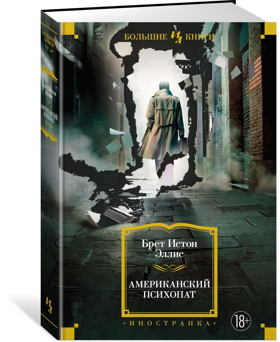 Американский психопат | Эллис Брет Истон #1