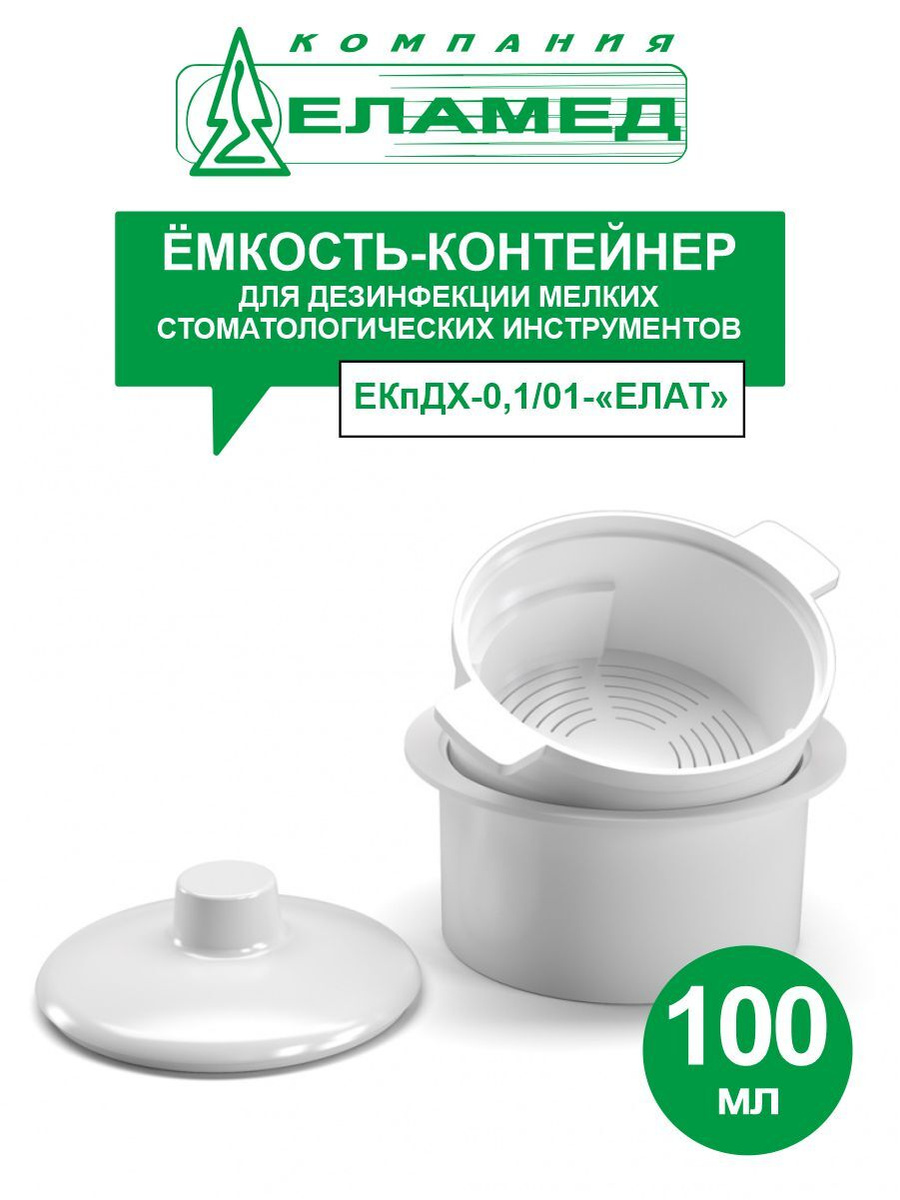 Емкость-контейнер для дезинфекции мелких стоматологических инструментов ...