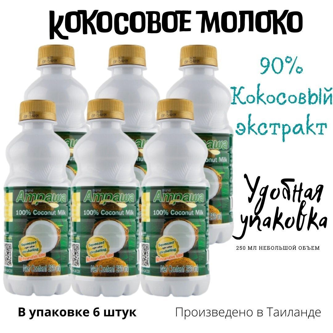Кокосовое молоко AMPAWA, 90% кокосовый экстракт, жирность 17-19%, 250 ...