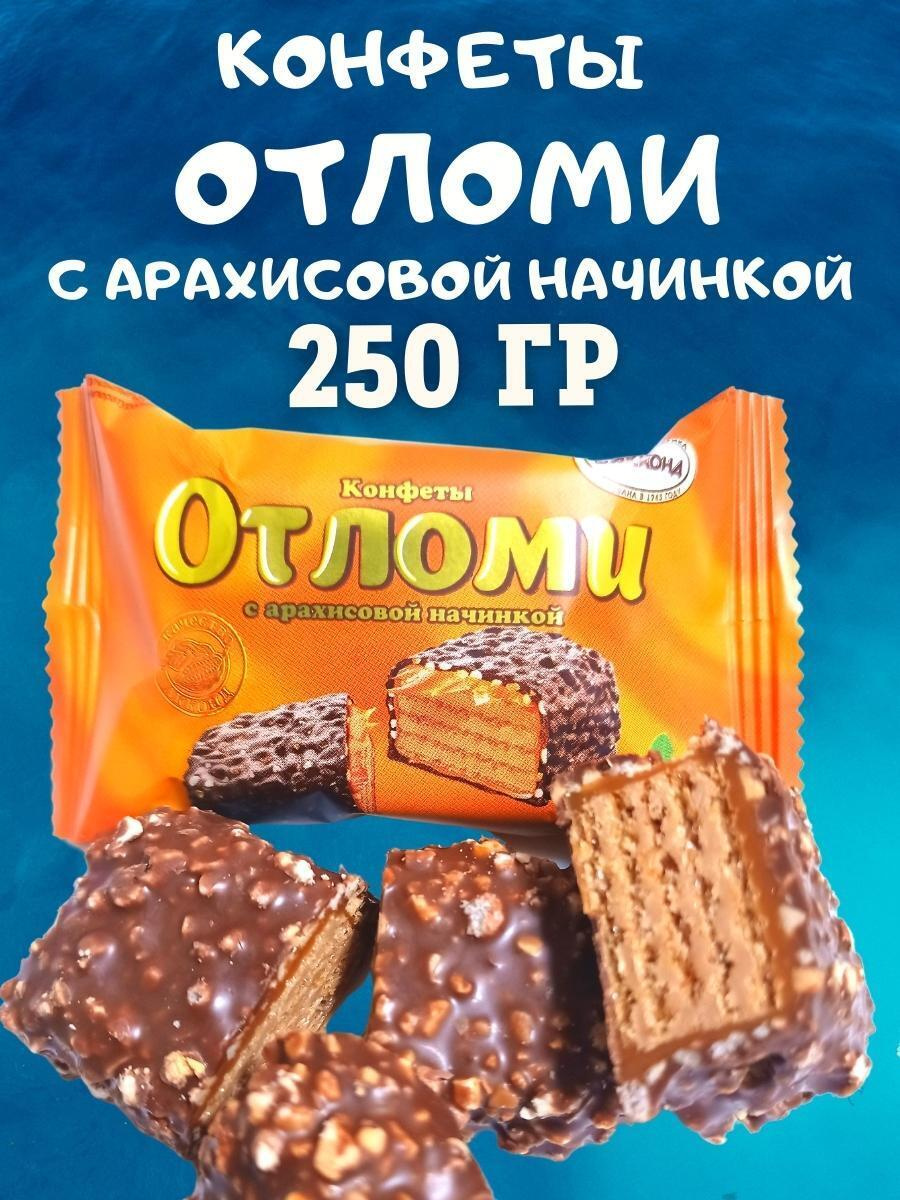 Конфеты "Отломи" с арахисовой начинкой, 250 гр — купить в интернет ...