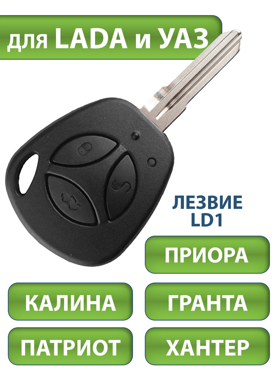 Ключ для Lada Лада Kalina Калина Priora Приора Granta Гранта Patriot ...