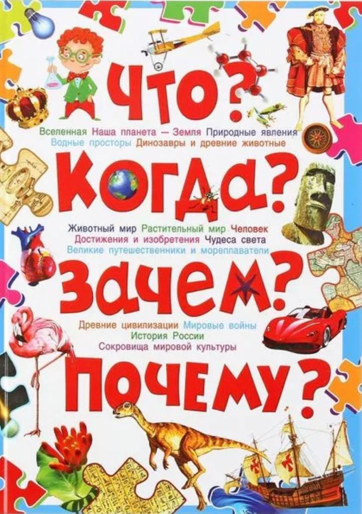 Second-hand книги "Что? Когда? Зачем? Почему? Современная детская ...