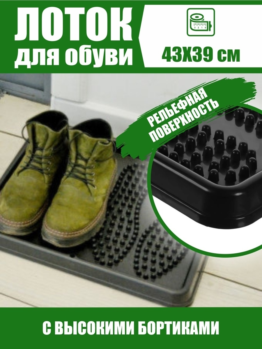 Лоток для обуви, поддон для обуви в прихожую, коврик для обуви с ...