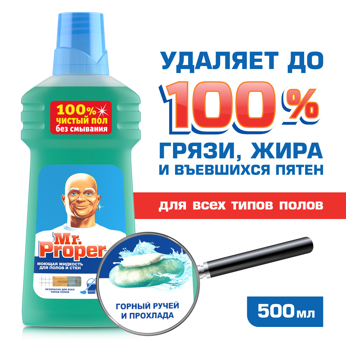 Средство для мытья пола и стен 500 мл, MR.PROPER (Мистер Пропер ...