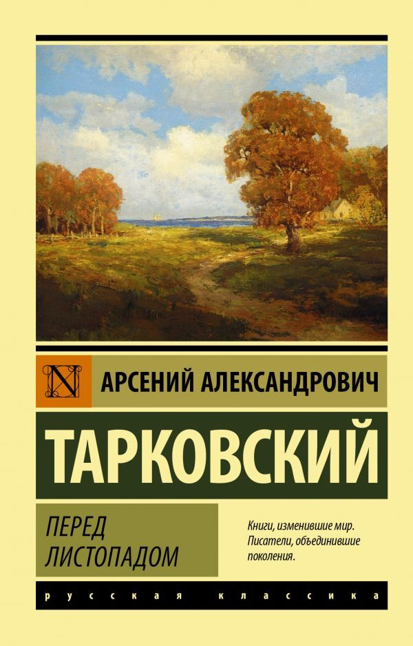 Перед листопадом | Тарковский Арсений Александрович #1