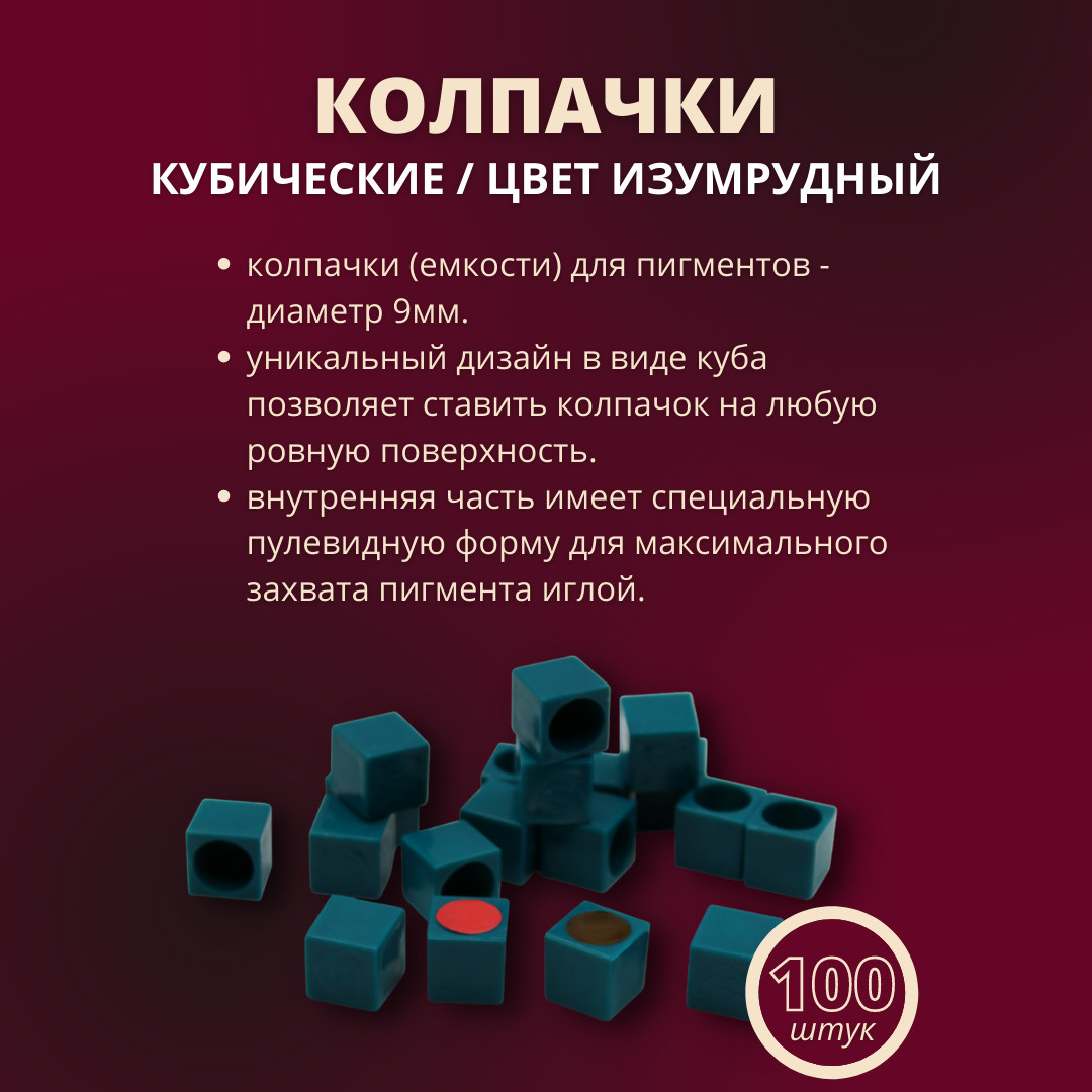 Колпачки для тату краски, пигмента изумрудные A.SIVAK, 100шт — купить в ...