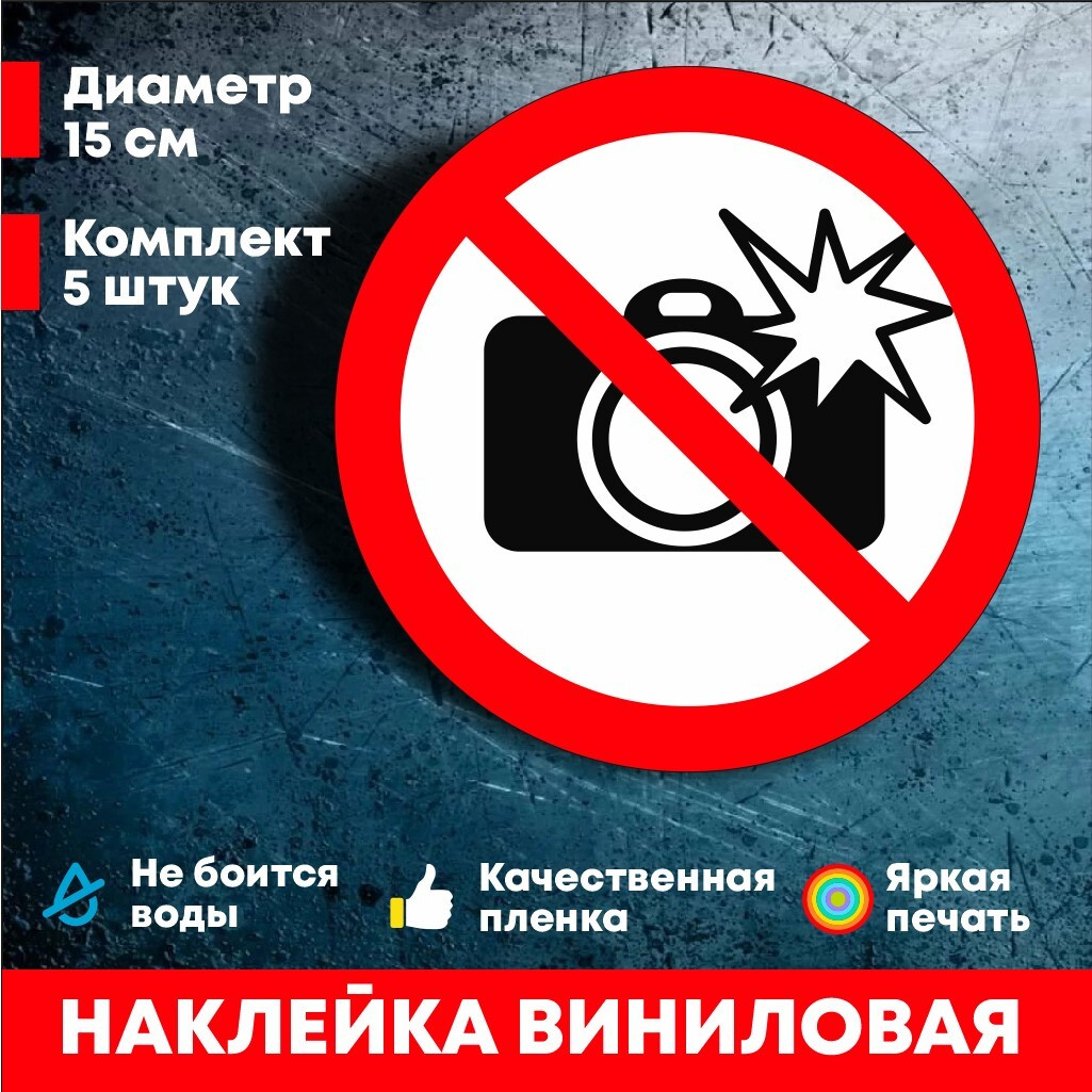 Наклейка не фотографировать информационная набор из 5 шт. Набор наклеек ...