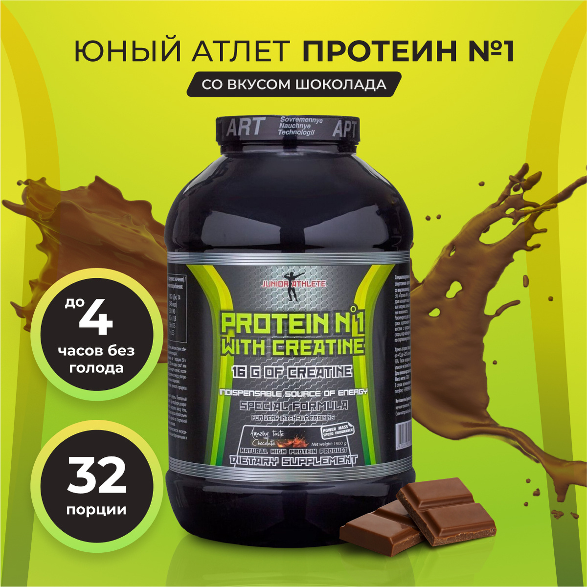 Протеин / изолят / белковый коктейль для похудения / Юный Атлет "Протеин Protein №1 с креатином", шоколад, #1
