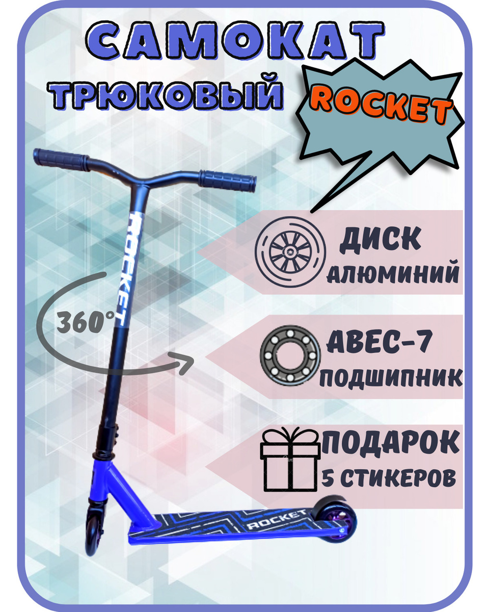 Самокат Трюковой ROCKET детский двухколёсный трюковый черный для ...