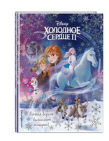Холодное сердце II. Полная версия волшебной истории. Спонсорские товары