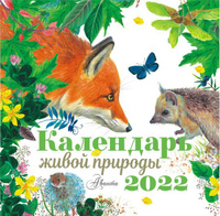 Календарь живой природы 2022 год. Спонсорские товары