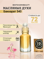 Parfums Plus МАСЛЯНЫЕ ДУХИ  БАККАРАТ 540 / красный хрусталь 540 Духи-масло 3 мл. Спонсорские товары