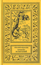 Тропою испытаний (Первое полное издание) | Федосеев Григорий Анисимович. «Рамка»