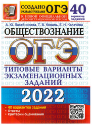 ОГЭ 2022 Обществознание Типовые варианты экзаменационных заданий. 40 вариантов заданий | Лазебникова Анна Юрьевна, Коваль Татьяна Викторовна. ЕГЭ, ОГЭ
