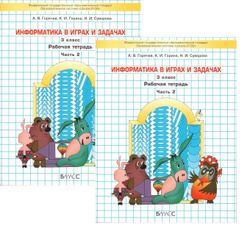Информатика 2 класс рабочая. Горячев Информатика в играх и задачах 1 класс рабочая тетрадь myshop. Информатика 3 класс Горячев. Информатика в играх и задачах 2 класс Горячев. Информатика 3 класс рабочая тетрадь Горячев.