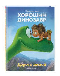 Хороший динозавр. Дорога домой. Книга для чтения с цветными картинками. Выбор родителей