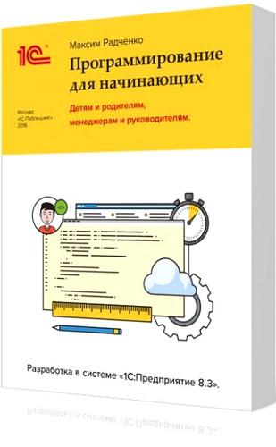 1с программирование для начинающих радченко. Книжка 1с предприятие 8.1 м.г. Радченко. Книги по 1с предприятие 8.3. Программист 1с: предприятие 8. Программирования в системе «1с:предприятие 8».