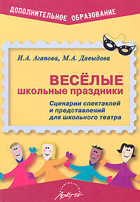 Сценарий спектакля для школьного театра. Сценарии школьных праздников: методическое пособие.