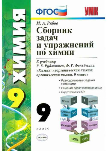 Сб класс. Задачи и упражнения по химии 9 класс. Рябов 8-9 класс сборник задач Рябов химия. Сборник задач по химии 8 9 класс Рябов. Рудзитис Фельдман химия сборник задач 10 класс ФГОС.