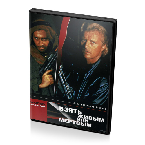 Живые и мертвые DVD. Взять живым мертвого белянина