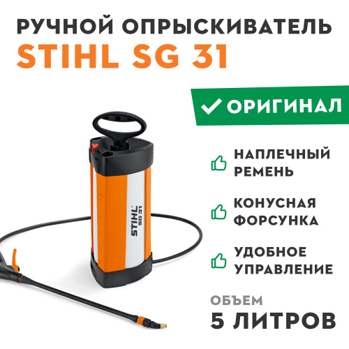 Stihl sg 31. Ручной распылитель Stihl SG 31. Опрыскиватель штиль ручной. Опрыскиватель Stihl SR 450. Ручной опрыскиватель Stihl SG 11.