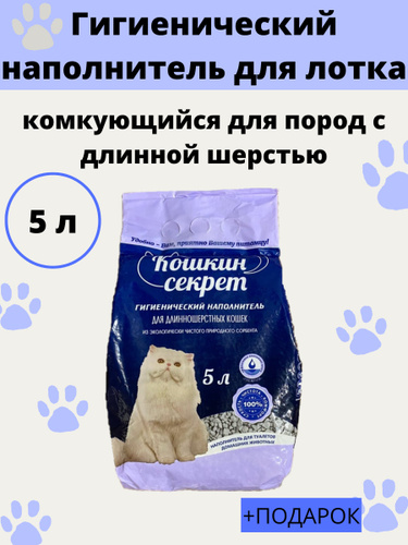 Кошачий наполнитель для туалета кошачий секрет