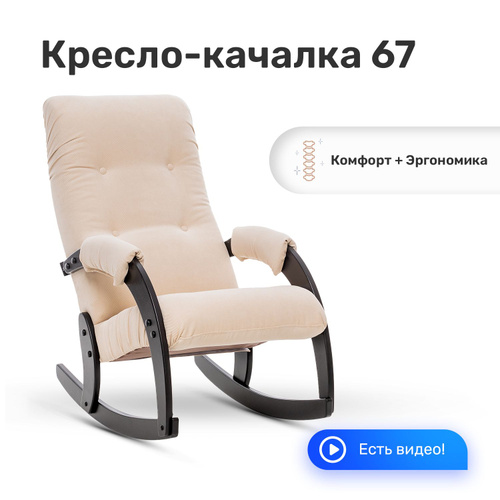 Кресло качалка комфорт 67