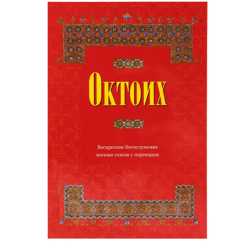 Октоих. Октоих книга. Что такое Октоих и Минея. Октоих в богослужении.