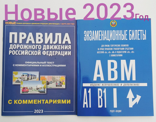 Экзаменационные авм. Экзаменационные билеты АВМ С комментариями. Экзаменационные билеты АВМ pdf. Экзаменационные билеты АВМ 2024. Билеты ПДД 2024 АВМ книга.