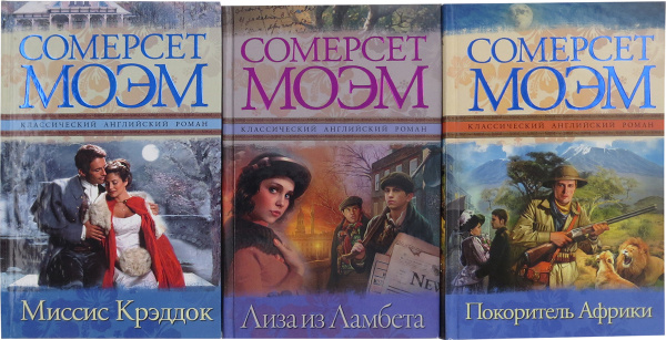 Сомерсет Моэм. Серия "Классический английский роман" (комплект из 3 ...
