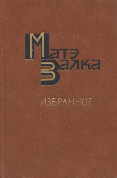 Книга матов читать. Матэ Залка. Избранное. Мате Залка книги. Матэ Залка Добердо 1937 книга. Матэ Залка читать.