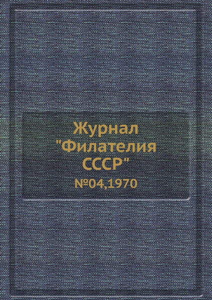 Журнал "Филателия СССР". №04,1970 - купить с доставкой по выгодным ...