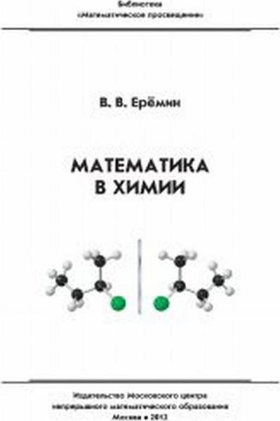 Математическая химия еремин. Химия Еремин стоимость.