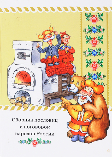 Сборник пословиц и поговорок народов России купить на OZON по низкой ...