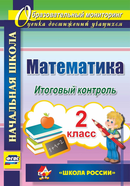 Математика. 2 класс. Итоговый контроль. УМК "Школа России" - купить с ...
