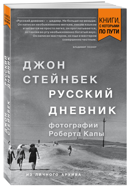 Стейнбек. Русский дневник (покет) | Стейнбек Джон - купить с доставкой ...