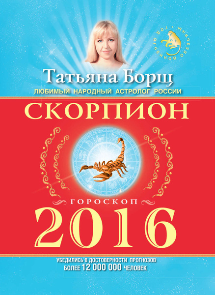 Календарь гороскоп на январь 2025 для скорпиона Скорпион. Гороскоп на 2016 год - купить с доставкой по выгодным ценам в интернет