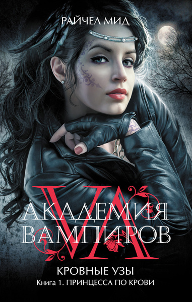 Характеристики Академия вампиров. Кровные узы. Книга 1. Принцесса по ...