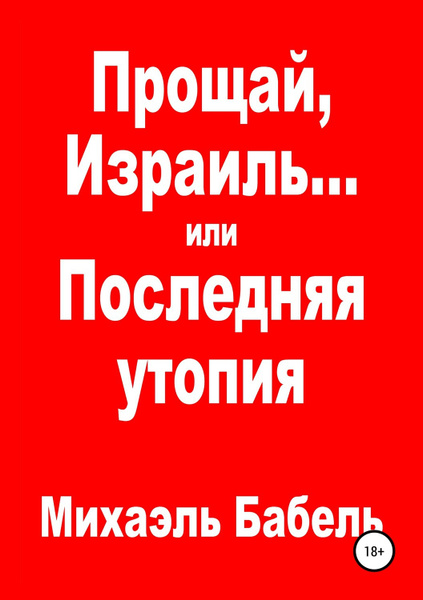 Последняя утопия. Книги по прощению.