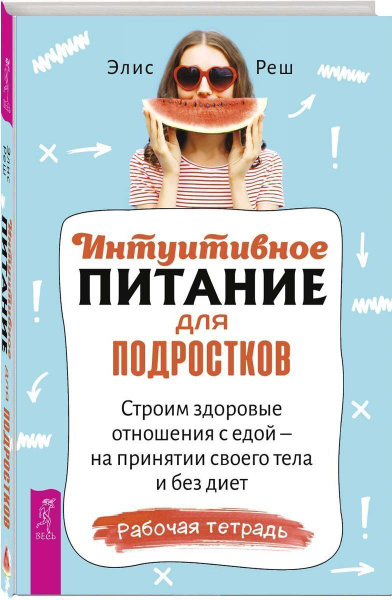 Интуитивное питание для подростков. Как снизить агрессию подростка ...