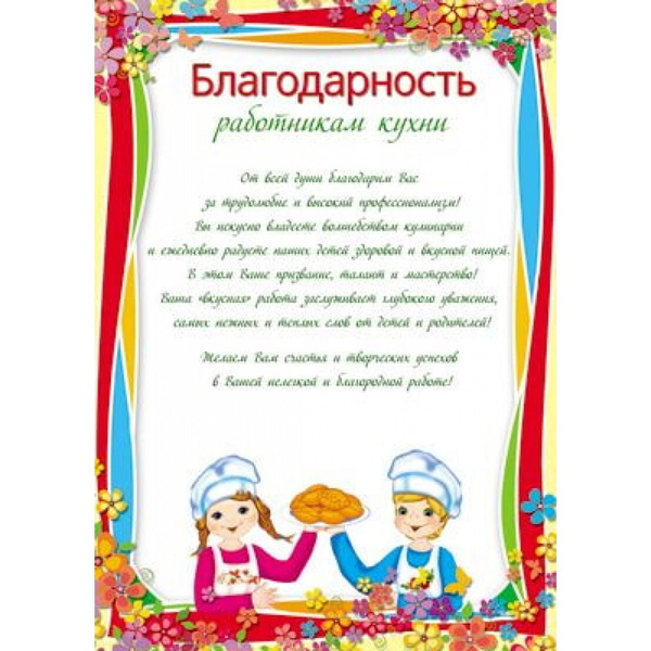 Благодарность кухне детского сада от родителей на выпускной в стихах