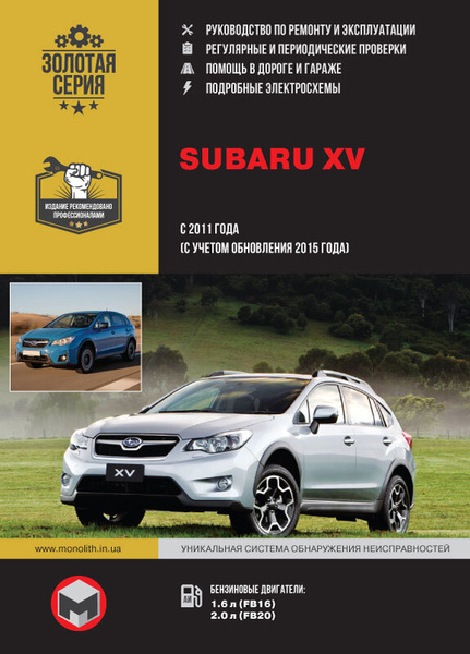 Subaru XV (Субару ХV). Руководство по ремонту, инструкция по ...
