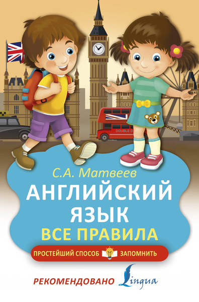 Английский язык. Все правила | Матвеев Сергей Александрович - купить с ...
